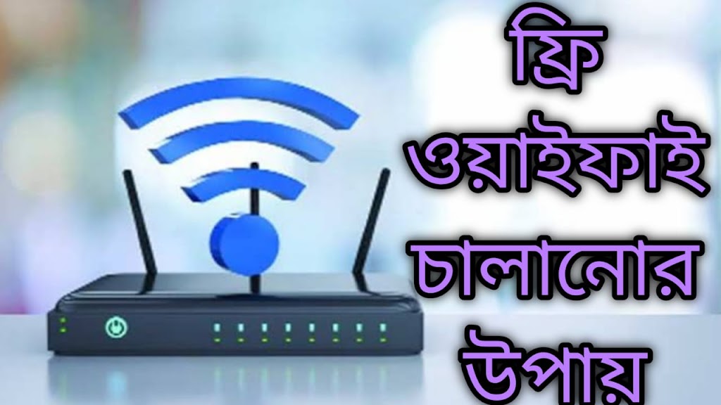 কিভাবে ফ্রি WiFi চালানো যায়