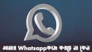 আমার হোয়াটসঅ্যাপ খুলছে না কেন
