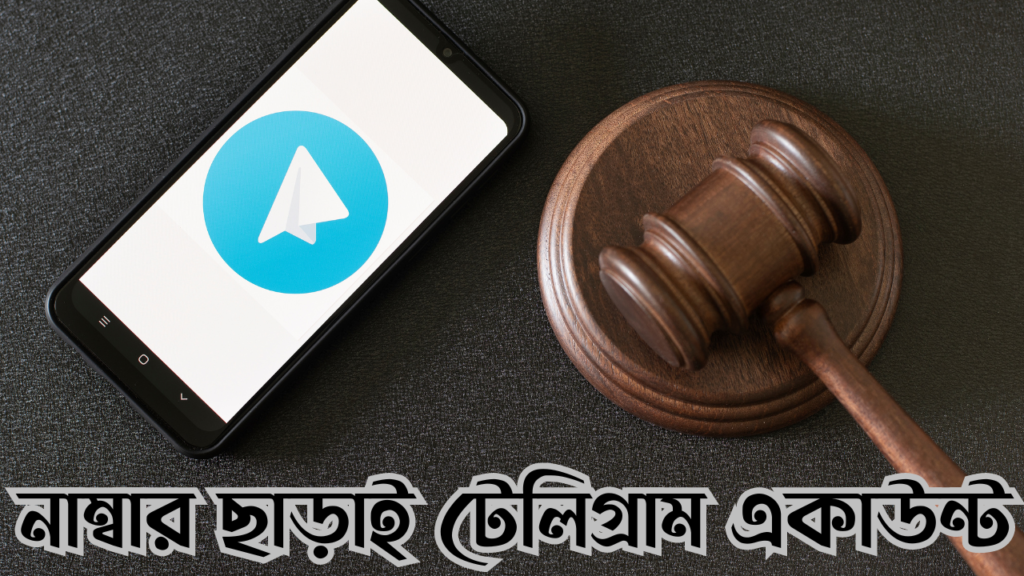 নাম্বার ছাড়াই টেলিগ্রাম একাউন্ট